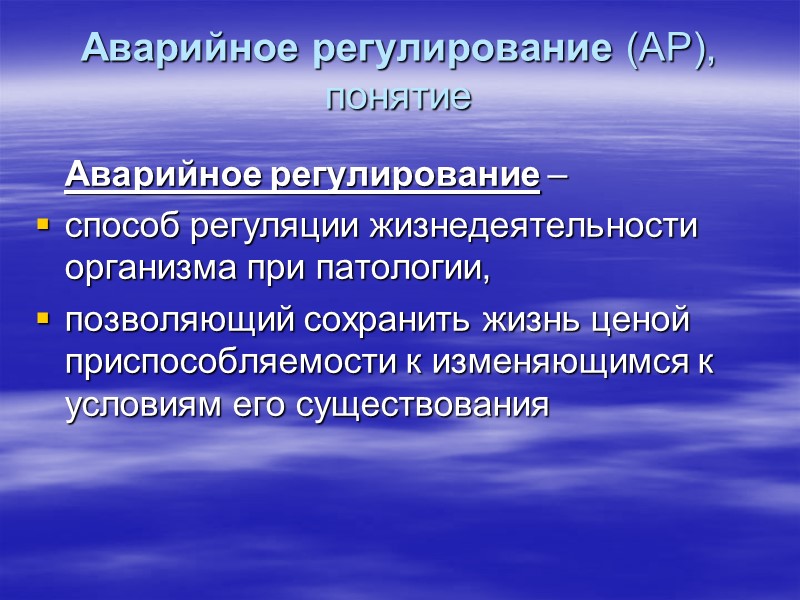 Аварийное регулирование (АР),  понятие     Аварийное регулирование –  способ